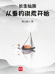 长生仙族：从垂钓洪荒开始！