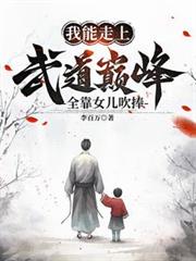 我能走上武道巅峰，全靠女儿吹捧