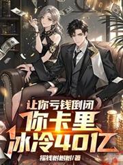 让你亏钱倒闭，你卡里冰冷40亿
