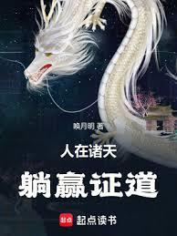 人在诸天，躺贏证道