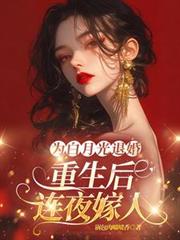 为白月光退婚，重生后连夜嫁人
